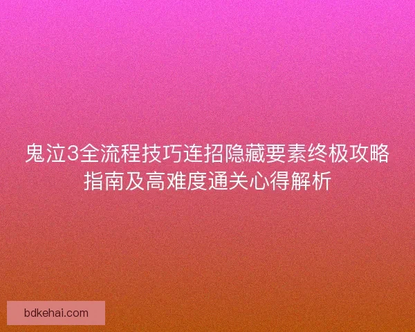 鬼泣3全流程技巧连招隐藏要素终极攻略指南及高难度通关心得解析