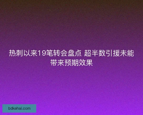 热刺以来19笔转会盘点 超半数引援未能带来预期效果 热刺以来19笔转会盘点 超半数引援未能带来预期效果