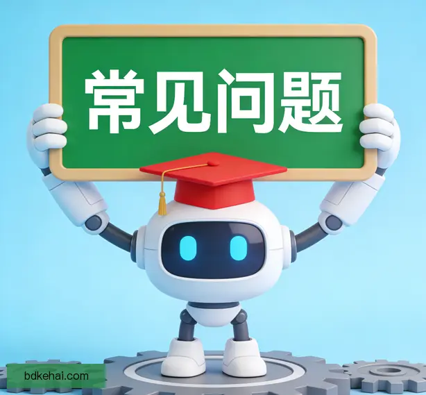 常见问题